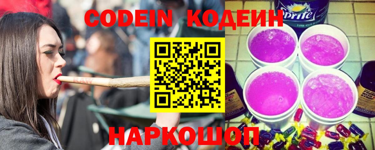Кодеин Purple Drank Назарово
